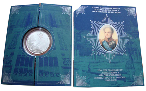 Набор Министерства из 8 монет + жетон Манифест Александр I. 2002 год. Серебро. В официальном буклете