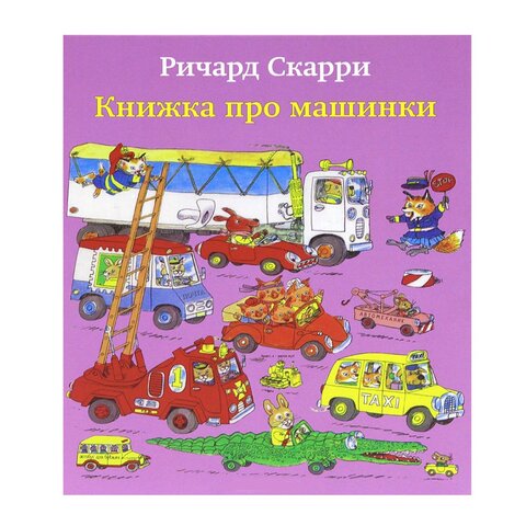 Книжка про машинки