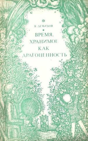 Время, хранимое как драгоценность