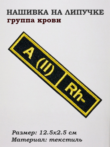 Нашивка на липучке Группа крови вторая отрицательная, 12.5х2.5 см