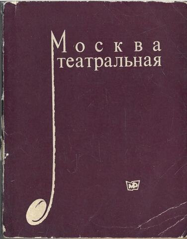 Москва театральная. Справочник-путеводитель