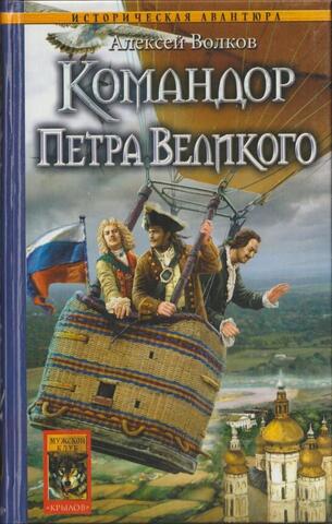 Командор Петра Великого