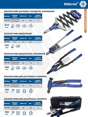 Заклепочник одноручный КОБАЛЬТ 260 мм, заклепки 2,4-3,2-4,0-4,8 мм, блистер (243-486)