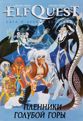 ElfQuest: Сага о лесных всадниках. Книга 3. Пленники голубой горы