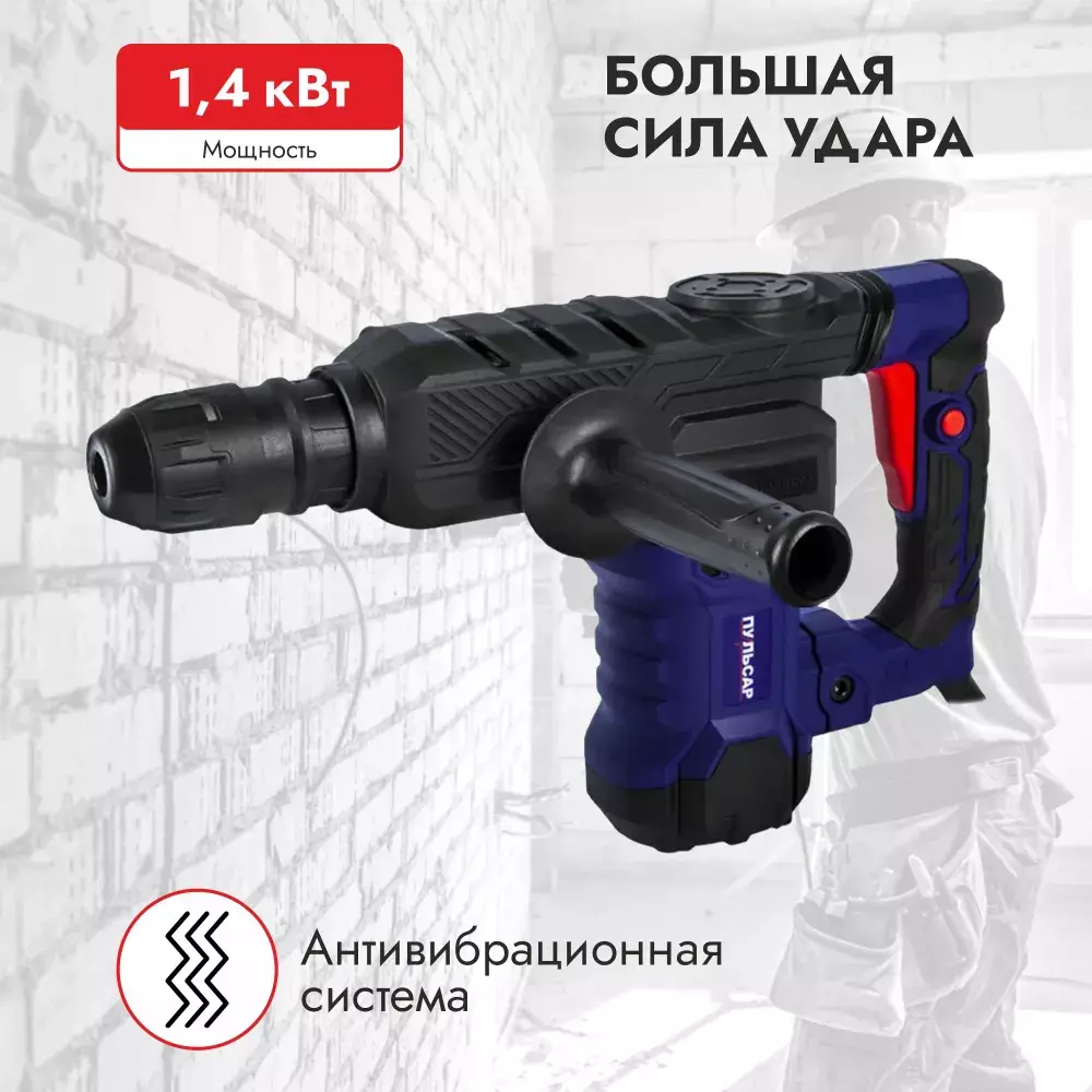 Отбойный молоток ПУЛЬСАР МО 18-1400 (1400Вт, 18Дж, SDS-MAX, 15кг) (Артикул:  900-898) – 11 690 руб. | Купить в СПб, низкая цена, доставка по России