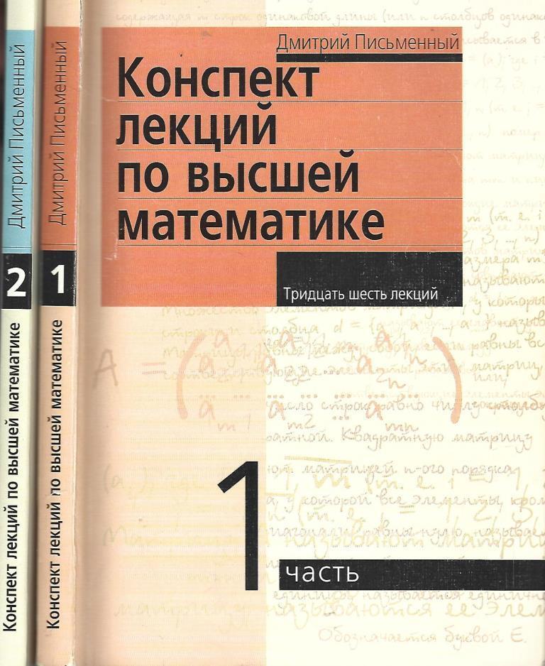 Высшая математика курс лекций. Конспект по высшей математике письменный.