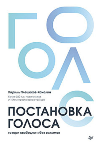 Постановка голоса. Говори свободно и без зажимов