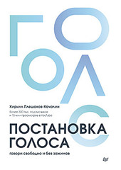 Постановка голоса. Говори свободно и без зажимов