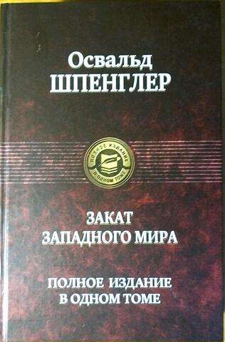 Закат Западного мира