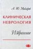 Клиническая неврология. Избранное / А. Ю. Макаров (электронная версия в формате PDF)