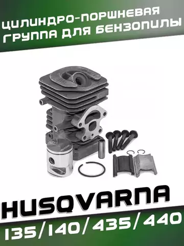 Цилиндро-поршневая группа для бензопилы HUSQVARNA 135/140/435/440, VEBEX
