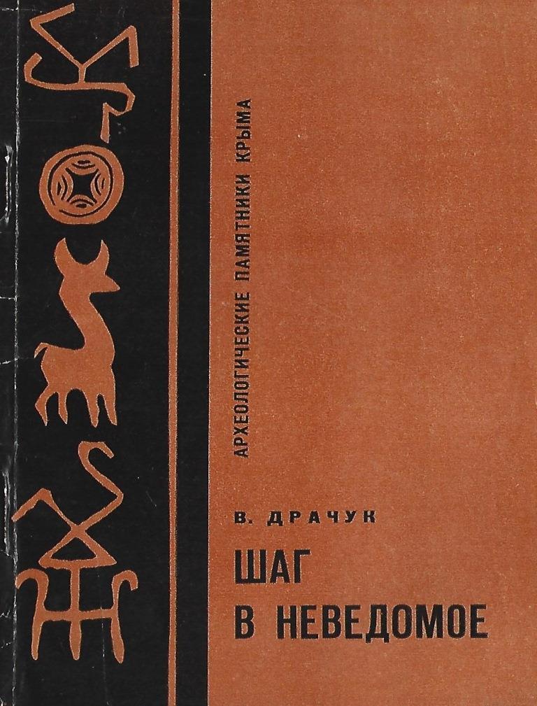 История неведомое. Неведомая история.