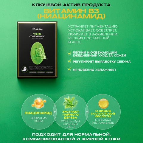 Набор осветляющих тканевых масок для сияния кожи, JMSOLUTION V SKIN COMFORT MASK (Vitamin B3), 10 шт