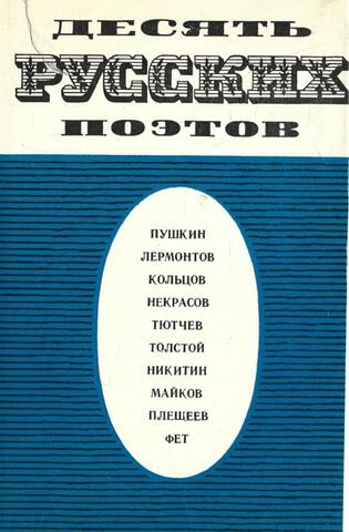 Десять русских поэтов. Пушкин, Лермонтов, Кольцов, Некрасов, Тютчев, Толстой, Никитин, Майков, Плещеев, Фет