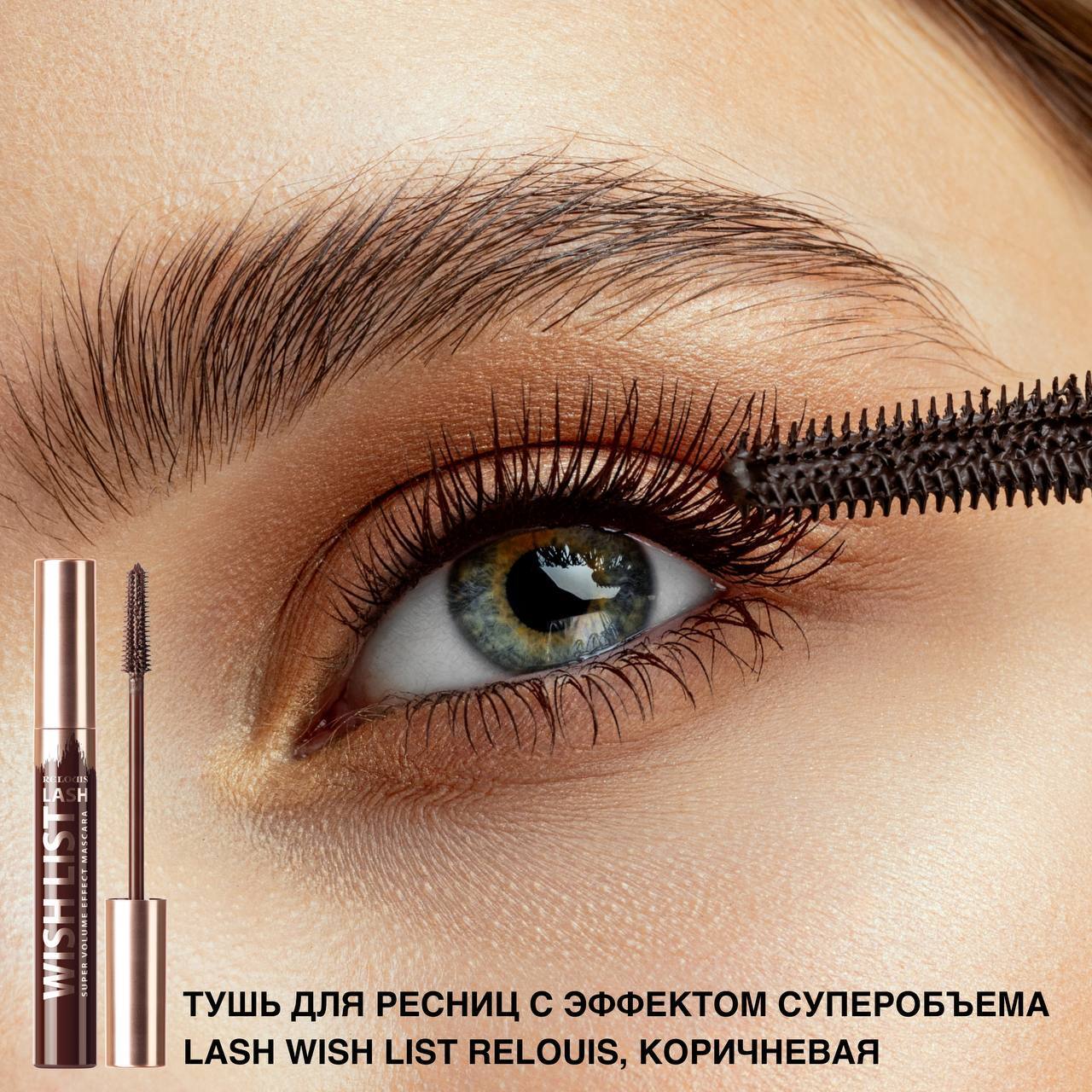 RELOUIS Тушь "LASH WISH LIST" с эффектом суперобъема КОРИЧНЕВАЯ