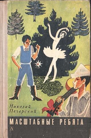 Масштабные ребята