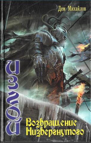 Изгой. Возвращение Низвергнутого