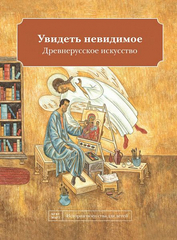 Увидеть невидимое. Древнерусское искусство