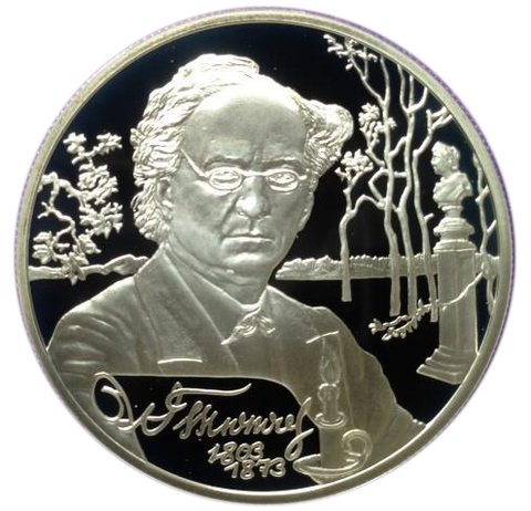 2 рубля. Поэт Фёдор Тютчев. 2003 год. Proof