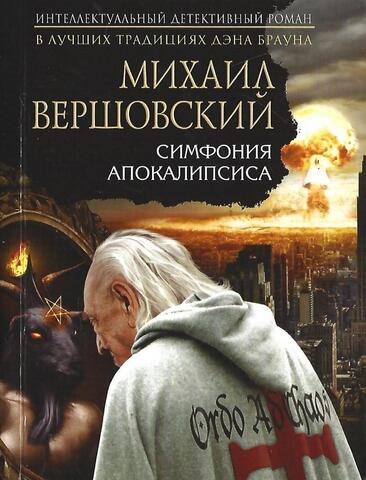 Симфония апокалипсиса
