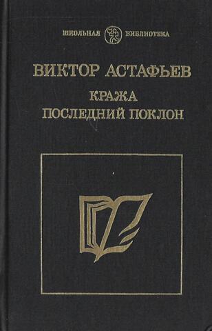 Кража. Последний поклон