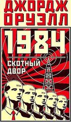 1984. Скотный двор