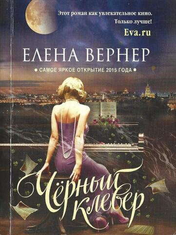 Черный клевер