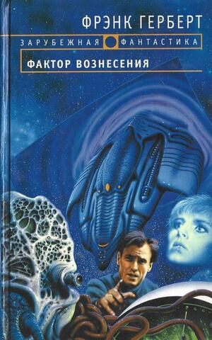 Фактор вознесения