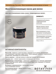 Botavikos Восстанавливающая маска для волос Aromatherapy Recovery, 250 мл