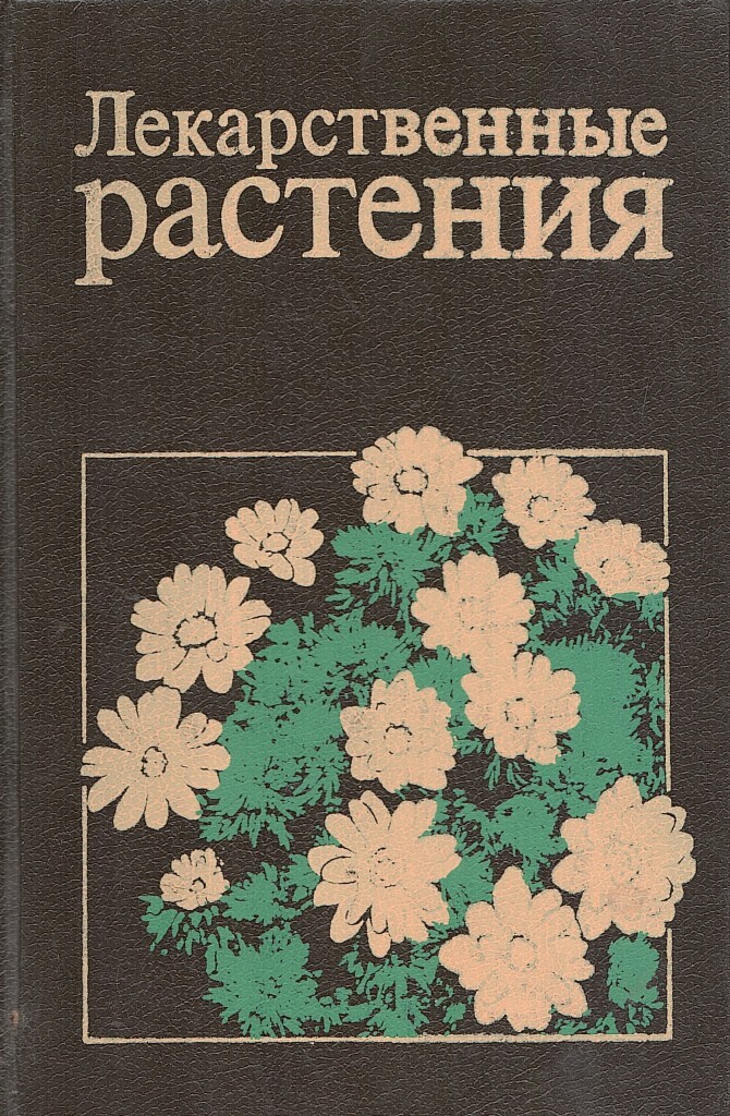 Книга растений. Лекарственные растения книга 1991. Книга лекарственные травы. Лекарственные растения обложка книги. Целебные травы книга.