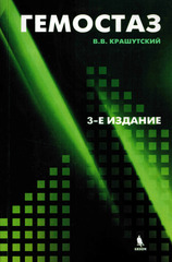 Гемостаз: диагностика и коррекция нарушений