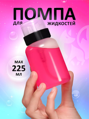 Помпа для жидкости, 225ml