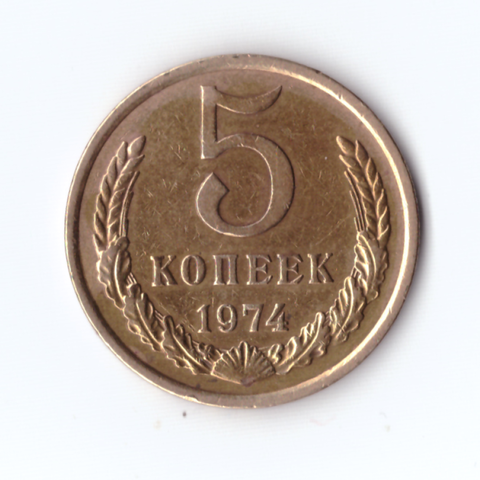 5копеек 1974г, VF-XF