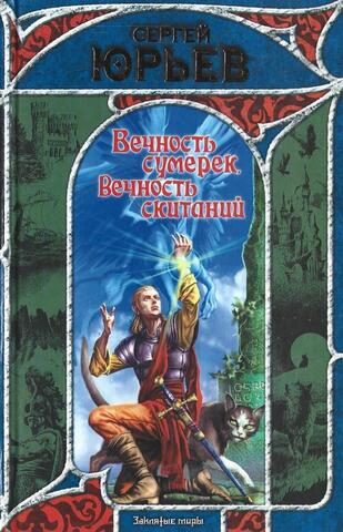 Вечность сумерек, вечность скитаний