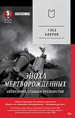 Эпоха мертворожденных. Антиутопия, ставшая реальностью. Предисловие Дмитрий Goblin Пучков (Покет)