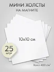 Холст на магните 10х10 см., 25 шт., квадратный / Набор магнитных холстов для рисования