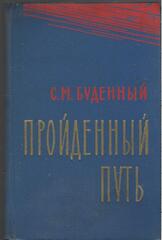 Пройденный путь. Книга 3