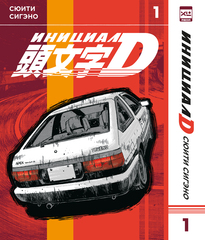 Манга Инициал D. Том 1
