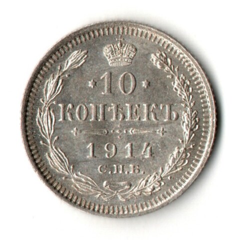 10 копеек 1914 год - СПБ - ВС