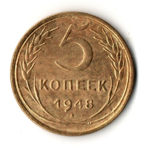 5 копеек 1948 год