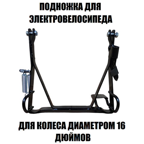 Подножка для электровелосипеда Monster R16 (тип 2)