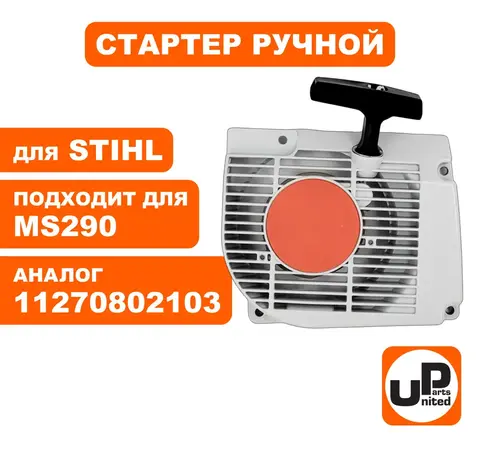 Стартер ручной UNITED PARTS для STIHL MS290 11270802103 (90-1070)