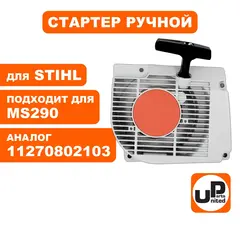 Стартер ручной UNITED PARTS для STIHL MS290 11270802103 (90-1070)