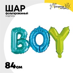 
          Шар фольгированный Надпись "Boy" 84 см (Ассорти)