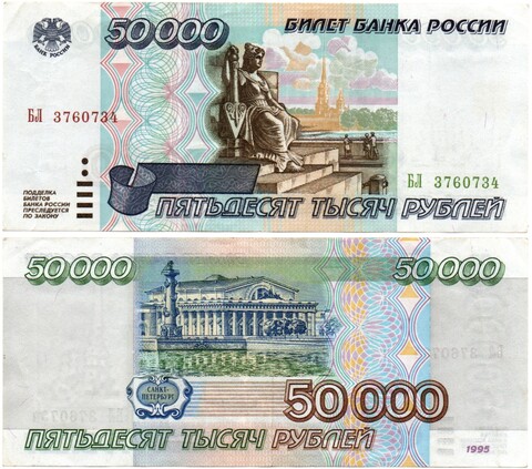 Банкнота 50000 рублей 1995 года XF