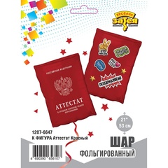 К Фигура, Аттестат, Красный, 21''/53 см, 1 шт. (В упаковке)