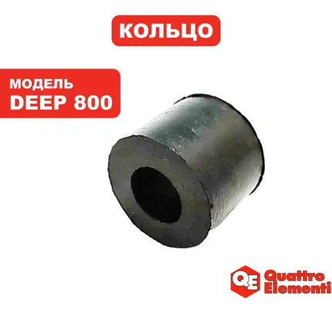 Кольцо уплотнительное QUATTRO ELEMENTI Deep 800 шнура сетевого (918-658-048)