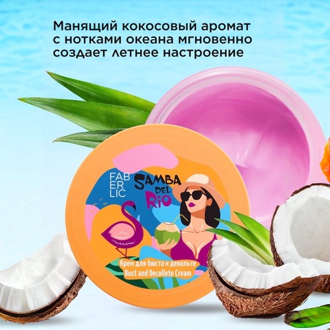 Fb Крем для бюста и декольте «Пляж» Samba del Rio, 100мл