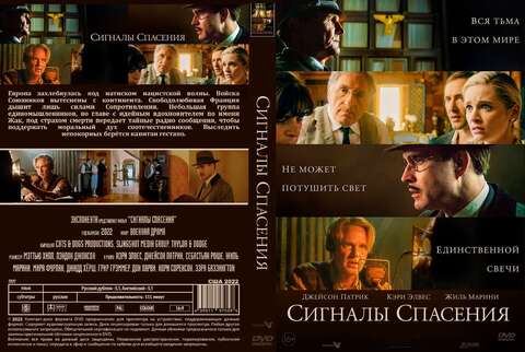 Сигналы спасения (2021)