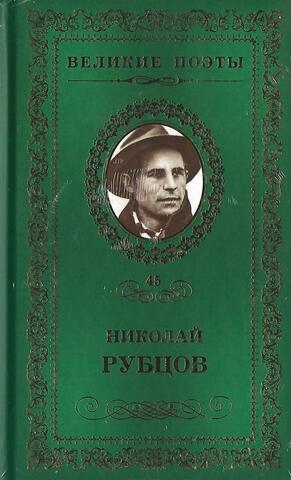 Рубцов. Прощальная песня. Стихотворения